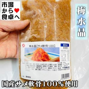 梅水晶 (さめ軟骨) 700g入り【梅風味・酒...の詳細画像1