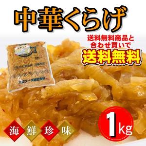 中華くらげ クラゲ 珍味の定番【業務用・1袋・1kg入り...