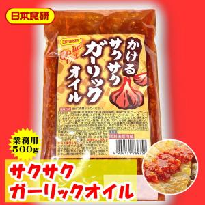 かける サクサク ガーリック オイル 1袋500g入り 【 日本食研・業務用 】 簡単調理 で便利です。パスタ、混ぜそば、うどん、肉魚料理等に 【ポスト便】