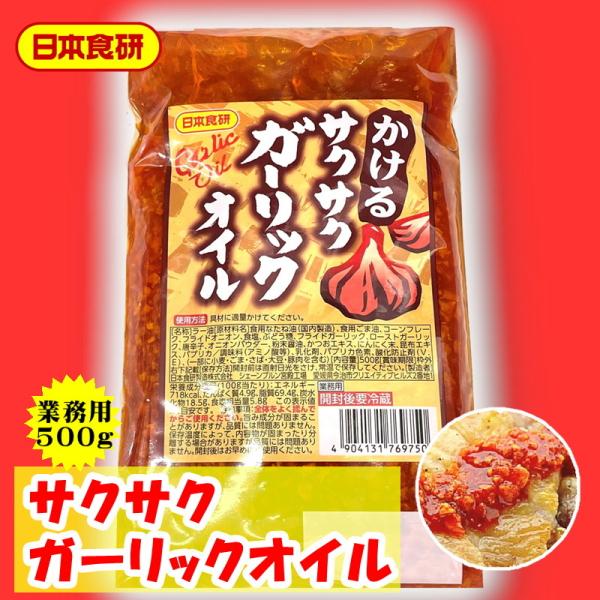 かける サクサク ガーリック オイル 1袋500g入り 【 日本食研・業務用 】 簡単調理 で便利で...