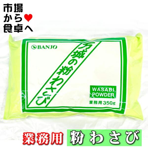 粉わさび 業務用【Ｃ】10袋(１袋350g入り) 【万城食品】風味豊かな粉ワサビ【常温便】