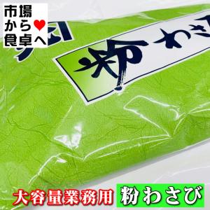 粉わさび 1kg 【大容量業務用】風味豊かな粉...の詳細画像1