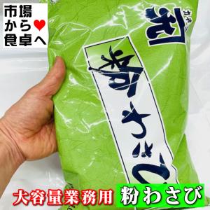 粉わさび 1kg 【大容量業務用】風味豊かな粉...の詳細画像2