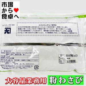 粉わさび 1kg 【大容量業務用】風味豊かな粉...の詳細画像3