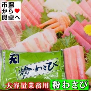 粉わさび 1kg 【大容量業務用】風味豊かな粉...の詳細画像4