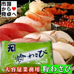 粉わさび 1kg 【大容量業務用】風味豊かな粉...の詳細画像5