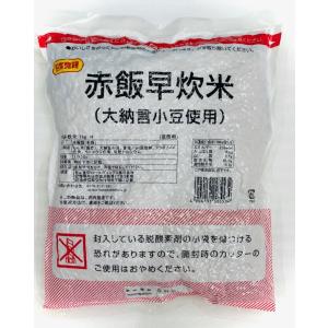 赤飯 早炊 米 （大納言小豆使用） 1袋（1kg）【業務用】簡単調理で便利です【常温便】