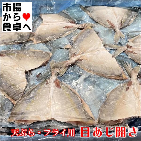 めあじ 開き 1箱 4kg(80入り)【業務用】目あじ開き・天ぷら、フライ用【冷凍便】