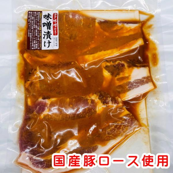 豚 ロース 味噌漬 （210g×5袋）【コク味噌仕立て】味噌がしみ込んだお肉を味わい下さい【冷蔵便】