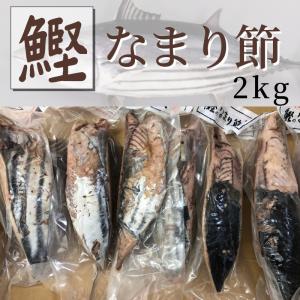 かつおのなまり節 2kg 約7本〜入り 【生利節無添加国内原料使用】 そのままお好みでもいいですし、酢の物サラダ、煮物などに 【冷蔵便】の商品画像