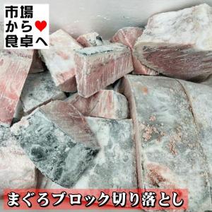 ばちまぐろ ブロック切り落とし 10kg なので激安！使い方次第ではお買い得です