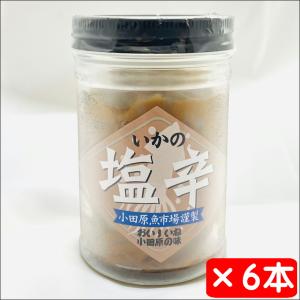 いかの塩辛 150g×6個小田原のおいしい塩辛・お土産としても大人気！