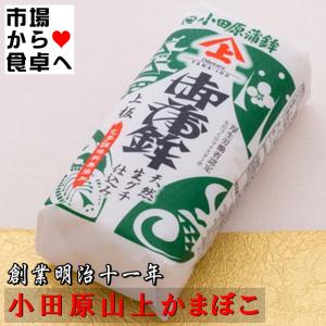 かまぼこ 小田原 山上 蒲鉾 上板 白 創業明治十一年、小田原の老舗蒲鉾屋
