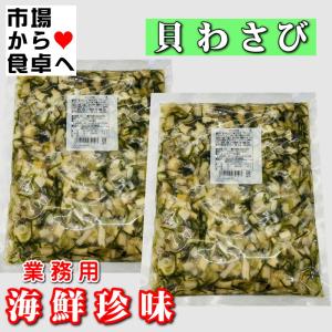 貝わさび 2kg入り（1kg×2袋）ツーンとくる辛さがクセになる珍味
