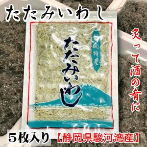 たたみいわし 5袋(1袋5枚入り)【静岡県、駿河湾産、神...