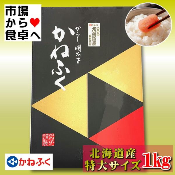 かねふく 辛子明太子 特大2L 2箱 (1箱1kg 化粧箱入り) 【北海道産・高級一本羽】贈り物 帰...