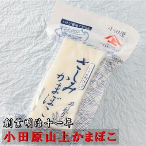 さしみかまぼこ 5本【創業明治十一年・小田原山上...の商品画像