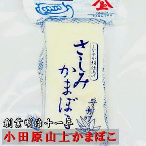 さしみかまぼこ 5本【創業明治十一年・小田原山...の詳細画像1