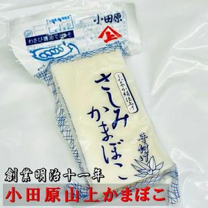 さしみかまぼこ 5本【創業明治十一年・小田原山...の詳細画像2