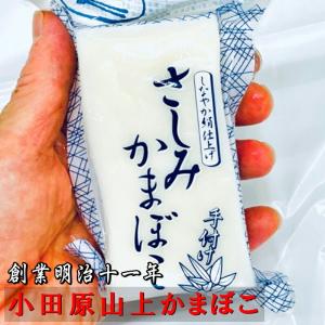 さしみかまぼこ 5本【創業明治十一年・小田原山...の詳細画像3