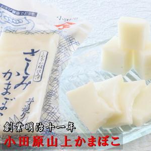 さしみかまぼこ 5本【創業明治十一年・小田原山...の詳細画像4