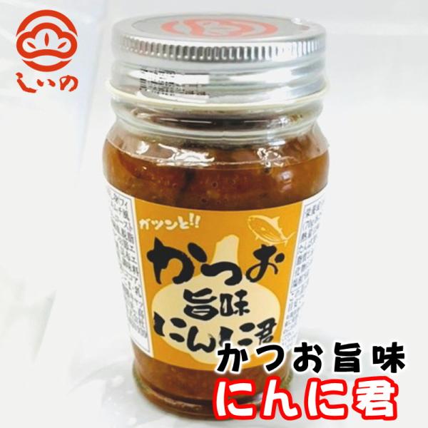 かつお旨味にんに君 6本(1本70g入り) 【小田原しいの食品】濃厚な旨味のかつお、ガツンとくるにん...