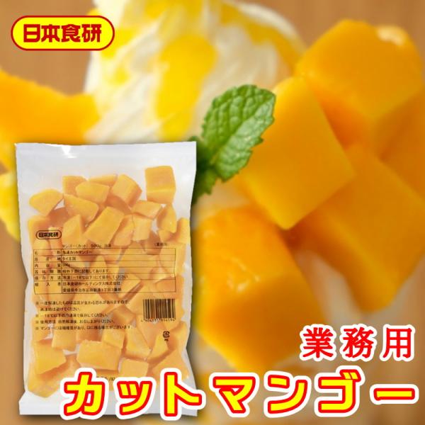 カットマンゴー 10袋(1袋500g入り) 【日本食研・業務用】 濃厚な甘みと酸味のバランスがよいア...