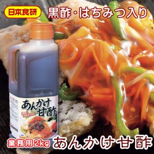 あんかけ甘酢ソース 2kg 【日本食研・業務用】 黒酢・はちみつを使用しています。出来立ての見栄えと美味しさが長持ち【常温便】