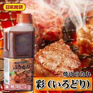 焼肉のたれ 彩 2kg 【日本食研・業務用】 韓国産唐辛子を使用し、まろやかな辛さを持つ焼き肉のたれです【常温便】