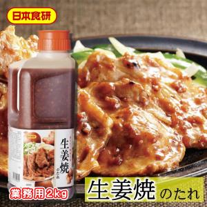 しょうが焼のたれ 2本(1本2kg入り) 【日本食研・業務用】 香り立つ国産生姜の風味が食欲をそそり...