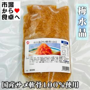 梅水晶 (さめ軟骨) 3袋(1袋700g入り)【梅風味・酒の肴に最適】歯応えの良い珍味、トッピングとしても【冷凍便】