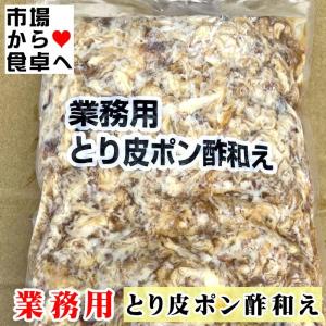 とり皮ポン酢和え 1kg業務用鶏皮のおつまみ、解凍後そのままお使いいただけます