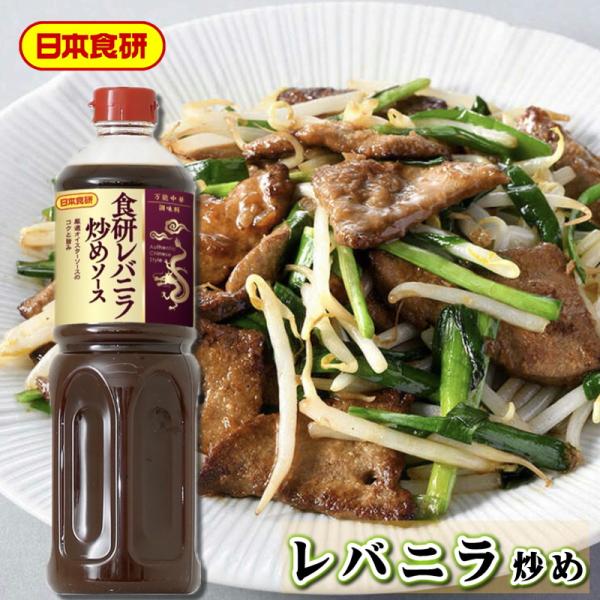 レバニラ炒めソース 1L【日本食研・業務用ソース】中華料理店の艶やかな仕上がりを実現、厳選オイスター...