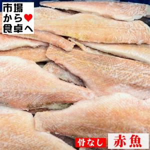 赤魚フィーレ(3枚おろし) 5kg(1枚約110g)【便利な骨無...