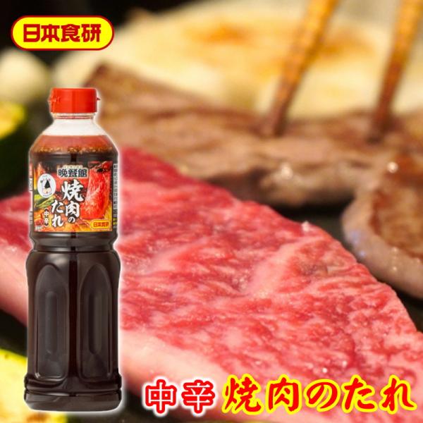 晩餐館 焼肉のたれ 中辛 12本(1本830g)【日本食研・まとめ買い】6種の果汁と3種の醤油をブレ...