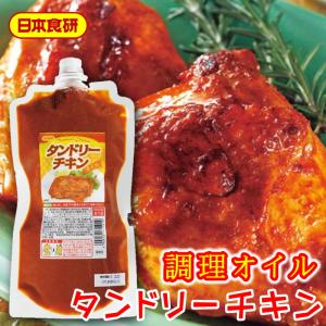 タンドリーチキン オイル 700g【日本食研・業務用】皮はパリっと、中はジューシーに調理できます【ポスト便】｜umaimono18