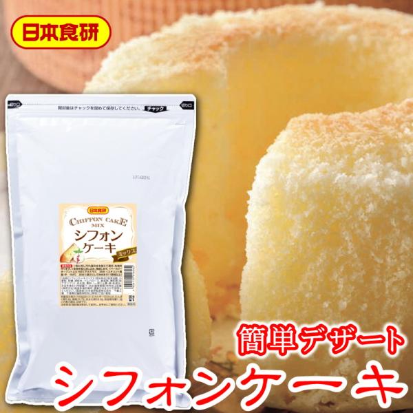 シフォンケーキミックス 2袋(袋1.2kg入り)【日本食研・業務用デザート】水と混ぜるだけの簡単調理...