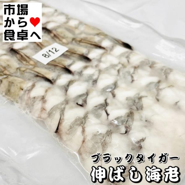伸ばし海老 ブラックタイガー海老 1箱8パック80尾入り(1パック10尾入り)【業務用・サイズ8/1...