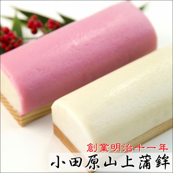 かまぼこ 蒲鉾 箱入り(上板) 紅白2本セット(赤1本・白1本)【創業明治十一年・小田原山上蒲鉾】優...
