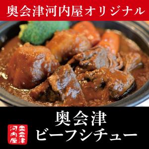 奥会津 ビーフシチュー　500g　国産牛肉　冷凍　ディナー　湯煎　簡単　ゴロゴロ　洋食　｜umaimonoaizu