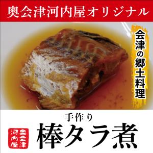 奥会津河内屋　手づくり　棒タラ煮250g×1袋　冷凍　簡単　そのまま食べられる！　真空パック　会津　郷土料理　和惣菜　煮物｜umaimonoaizu