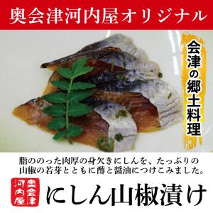 奥会津河内屋　にしんの山椒漬け（真空）3本入×1袋　※冷凍発送※　会津の郷土料理　おつまみ　鰊　山椒　漬物｜umaimonoaizu