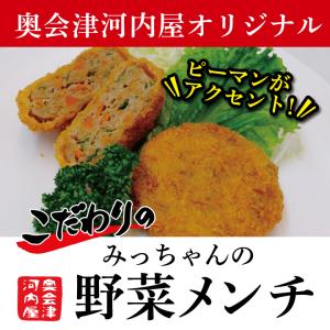 奥会津河内屋　こだわり  みっちゃんの野菜メンチ 5個　冷凍　メンチカツ　簡単　手作り　温めるだけ　夕食　おかず　揚物｜umaimonoaizu