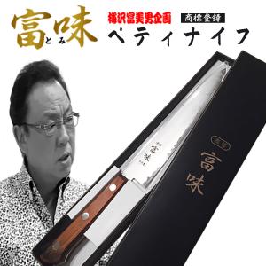 [箱に汚れあり] 富味 高級家庭用包丁セット 185mm 包丁研ぎ器 片岡製作所 家庭用料理包丁「富味」 ウォーターシャープナー2点