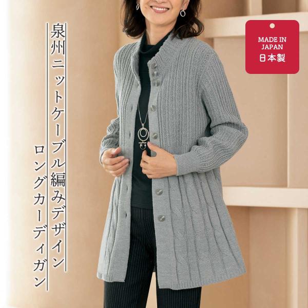 泉州ニットケーブル編みデザインロングカーディガンまるごと！得だね市