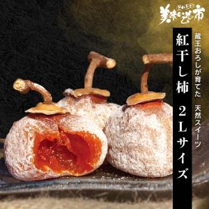 紅干し柿 2Ｌサイズ / とれたて 美味いもの市