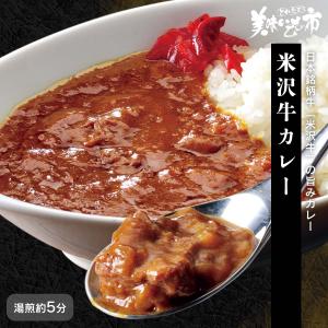 【在庫限り】米沢牛カレー / とれたて 美味いもの市｜umaimonoichi