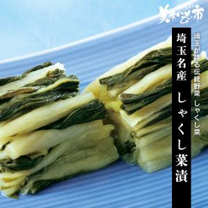 秩父名産 しゃくし菜漬（漬け物 漬物 しゃくし菜 杓子菜 しゃくしな）とれたて 美味いもの市｜とれたて!美味いもの市