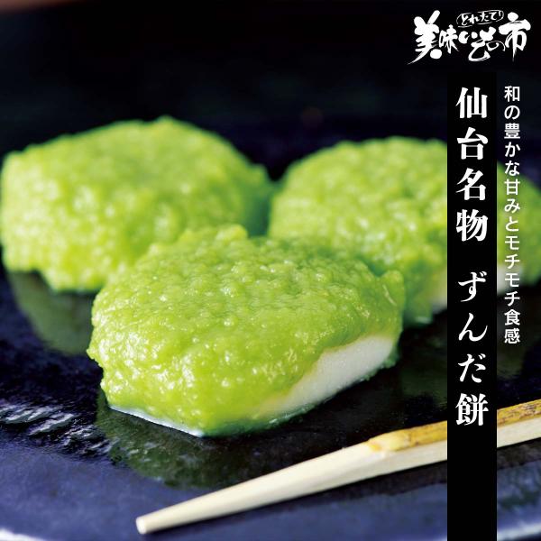 ずんだ餅 枝豆 えだまめ 仙台名物　ずんだ餅（仙台 名物 宮城県産 おやつ オヤツ 和菓子 スイーツ...