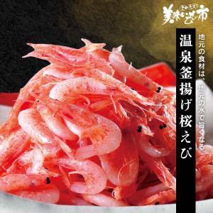 桜エビ さくらえび お刺身 駿河湾産 温泉釜揚げ桜えび ...